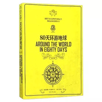 

80天环游地球（英汉对照 第3版）[Around The World In Eighty Days]