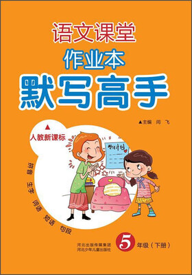 

语文课堂作业本：默写高手（人教新课标 五年级下册）