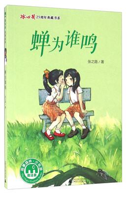 

蝉为谁鸣/冰心奖25周年典藏书系