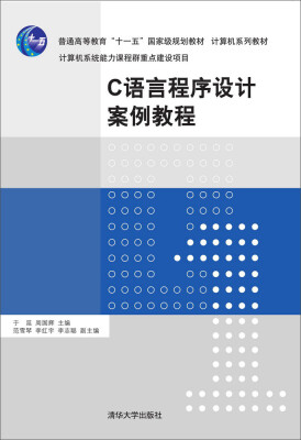 

C语言程序设计案例教程/计算机系列教材普通高等教育“十一五”国家级规划教材