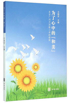 

为了心中的“和美” 来自广州天府路小学的修炼