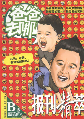 

报刊精萃·爆笑SHOW爸爸去哪儿B卷合订本
