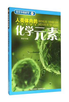

变化中的科学：人类体内的化学元素