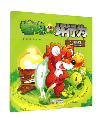 

植物大战坏行为：和谐篇