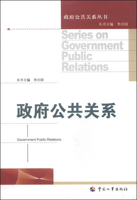 

政府公共关系丛书：政府公共关系