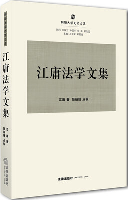 

江庸法学文集