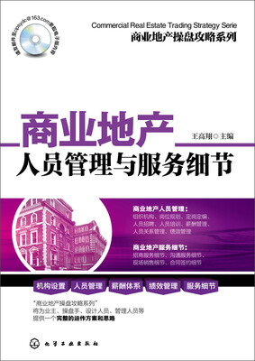 

商业地产人员管理与服务细节