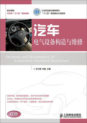 

汽车电气设备构造与维修(工业和信息化高职高专“十二五”规划教材立项项目