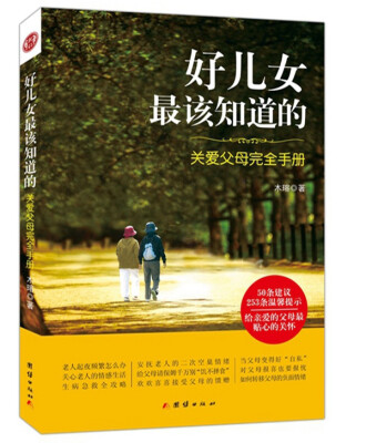 

好儿女最该知道的 : 关爱父母完全手册