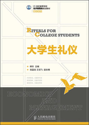 

大学生礼仪/21世纪高等学校经济管理类规划教材