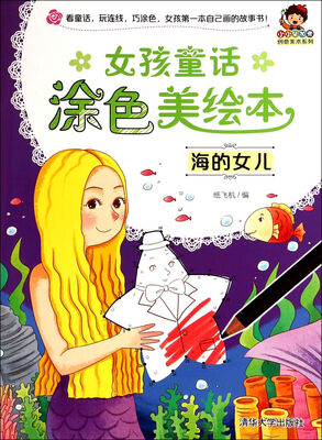 

小小毕加索创意美术系列·女孩童话涂色美绘本：海的女儿