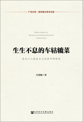 

生生不息的车轱辘菜(东北二人转在乡土社会中的传承)/广州大学青年博士学术文库