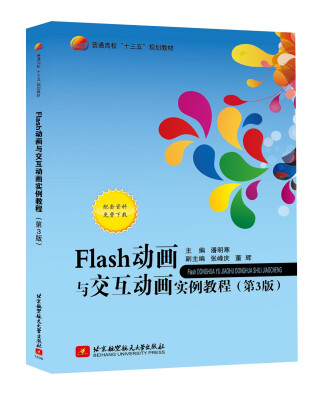 

Flash动画与交互动画实例教程(第3版