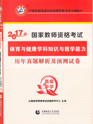 

2017年国家教师资格考试：体育与健康学科知识与教学能力历年真题解析及预测试卷（高级中学）