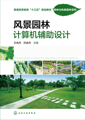

风景园林计算机辅助设计(王先杰