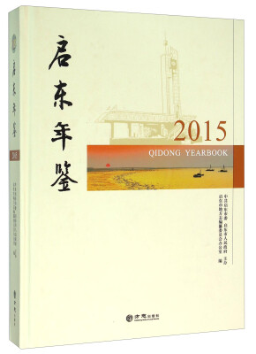 

启东年鉴（2015 附光盘）