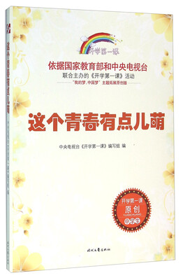 

这个青春有点儿萌/开学第一课