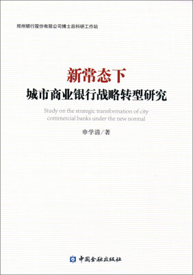 

新常态下城市商业银行战略转型研究