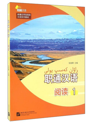 

职通汉语（阅读1）
