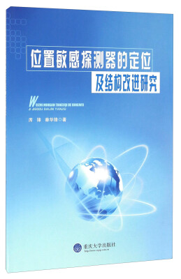 

位置敏感探测器的定位及结构改进研究