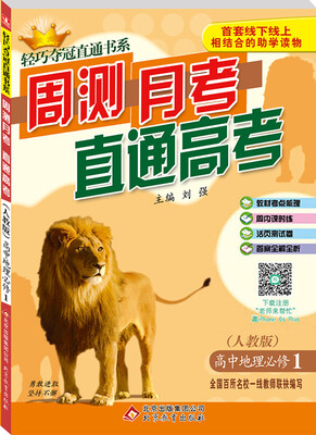 

2017年 轻巧夺冠直通书系 周测月考直通高考：高中地理（必修1 人教版）
