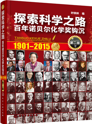 

探索科学之路——百年诺贝尔化学奖钩沉(第二版)