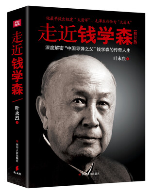 

走近钱学森（修订版）