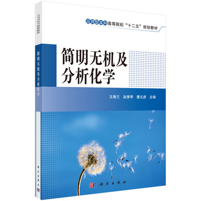 

简明无机及分析化学