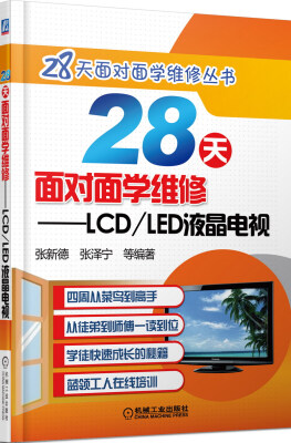 

28天面对面学维修 LCD/LED液晶电视