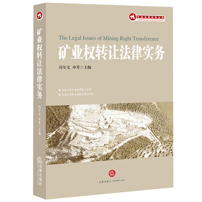 

矿业权转让法律实务