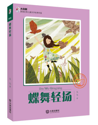 

大白鲸原创幻想儿童文学优秀作品 蝶舞轻扬