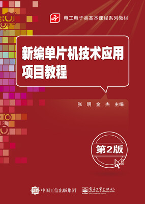 

新编单片机技术应用项目教程（第2版）
