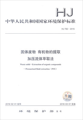 

中华人民共和国国家环境保护标准 （HJ 782-2016）：固体废物 有机物的提取 加压流体萃取法