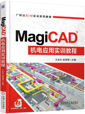 

MagiCAD机电应用实训教程