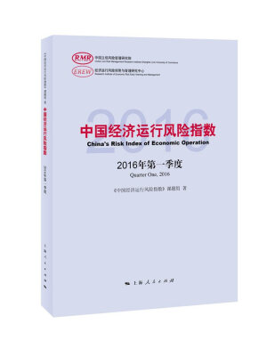 

中国经济运行风险指数2016年第一季度