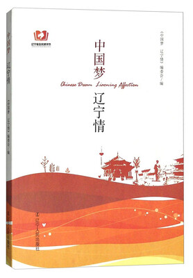 

辽宁省全民读书节：中国梦辽宁情