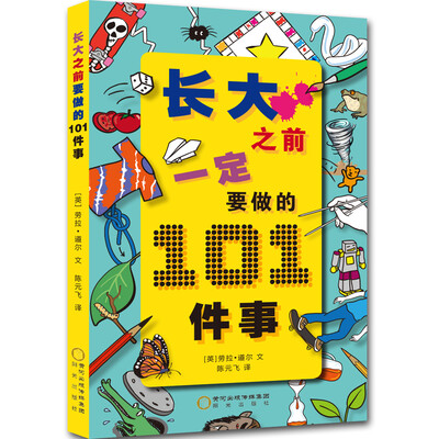 

长大之前一定要做的101件事