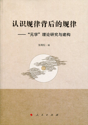 

认识规律背后的规律——“元学”理论研究与建构
