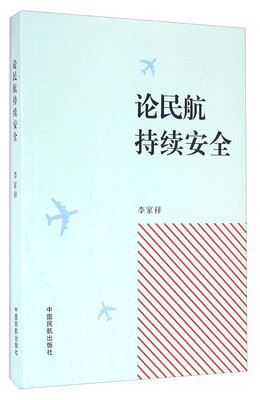 

论民航持续安全