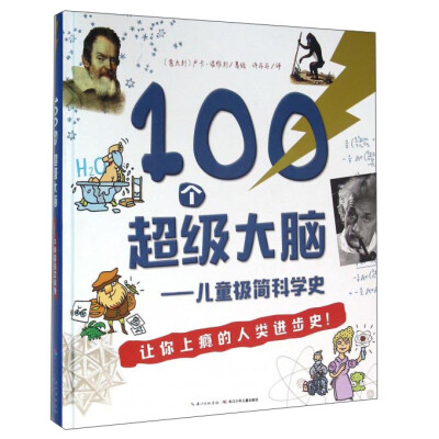 

100个超级大脑 儿童极简科学史