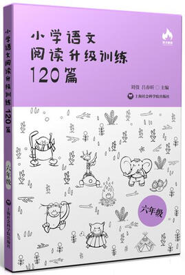 

小学语文阅读升级训练120篇(六年级