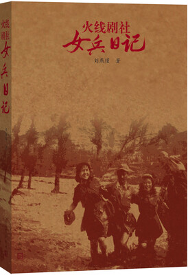 

火线剧社女兵日记