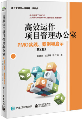 

高效运作项目管理办公室：PMO实践、案例和启示（第2版）