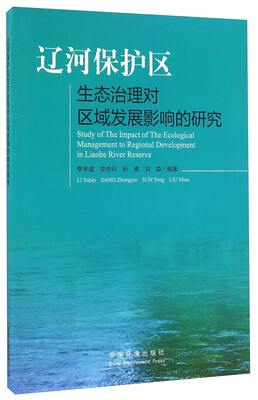 

辽河保护区生态治理对区域发展影响的研究