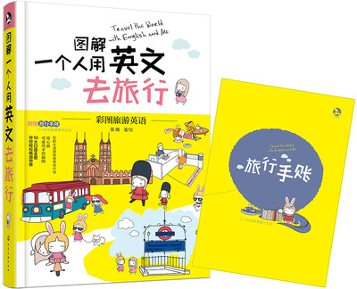 

图解一个人用英文去旅行