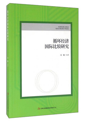 

循环经济国际比较研究