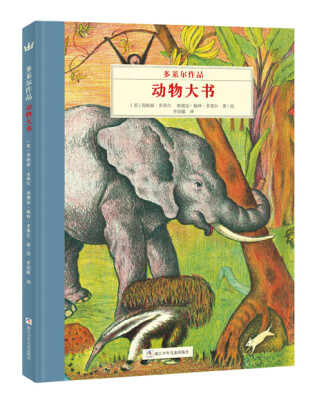 

奇想国大师名著：多莱尔作品·动物大书