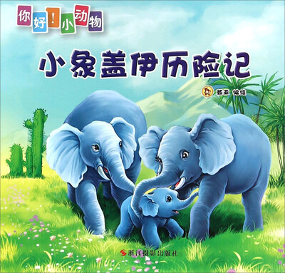 

你好！小动物：小象盖伊历险记