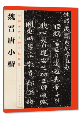 

中国历代名碑名帖精选·魏晋唐小楷
