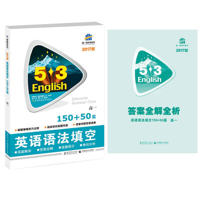 

53英语新题型系列图书·英语语法填空150+50篇：高一（2017）